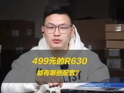 Video herunterladen: 【二秒优品】499元的R630都有哪些配置？