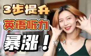 Download Video: 3个方法暴涨听力！北外学姐告诉你，瞎磨耳朵没有用！