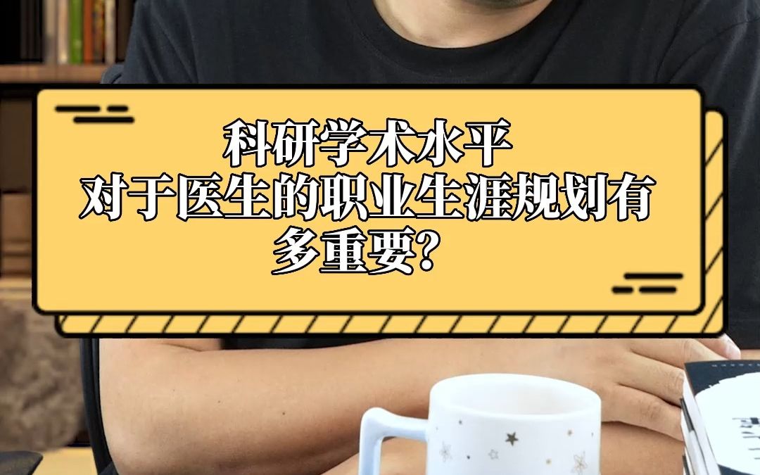 科研学术水平对于医生的职业生涯规划有多重要?哔哩哔哩bilibili