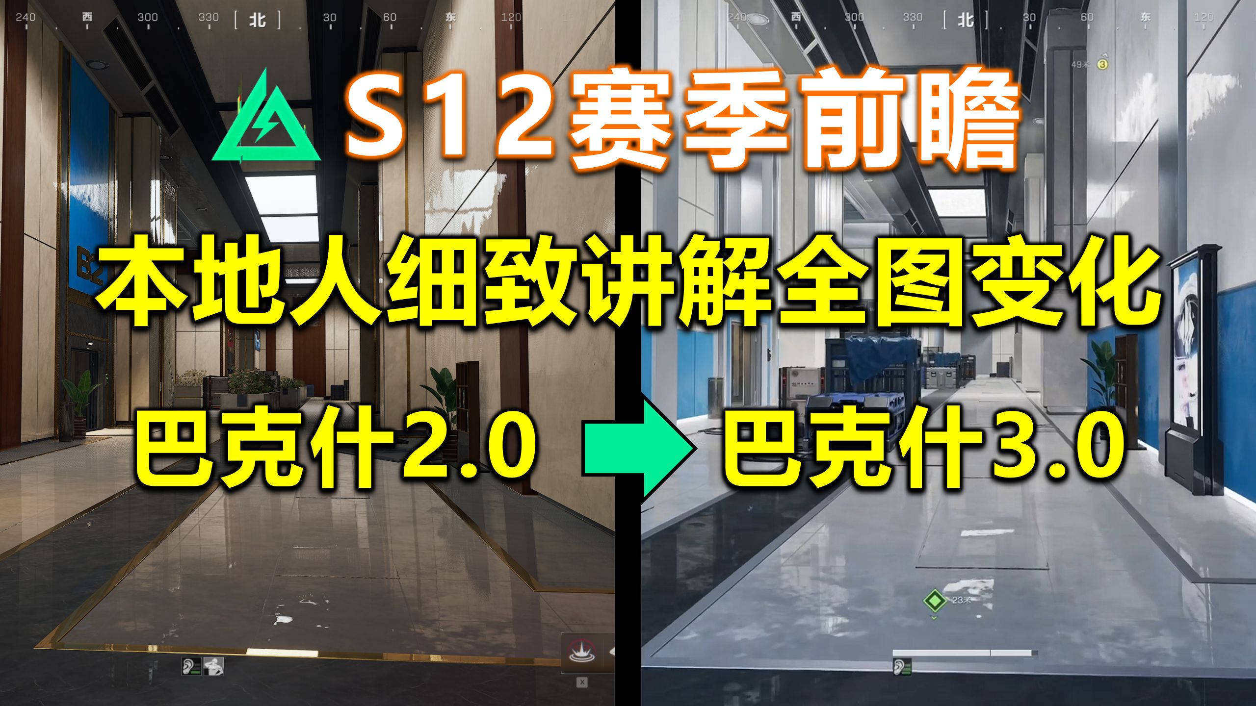 巴克什本地人超细致讲解S12地图全部改动！部分点位新增空气墙！实战都会有什么变化？「三角洲S12赛季前瞻」巴克什3.0