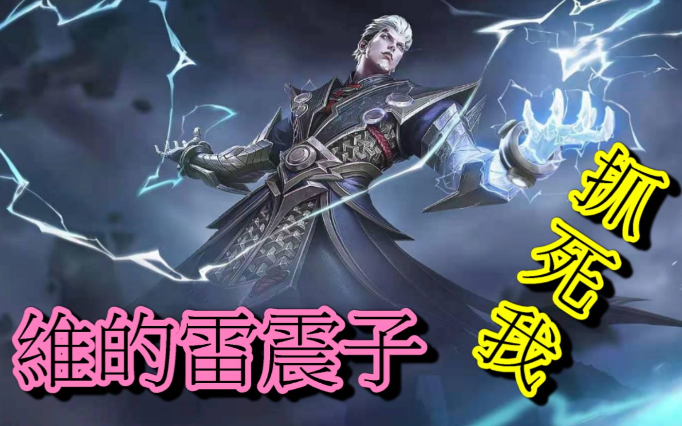 香港王者〕维的司空震 代表雷电消灭你~_哔哩哔哩bilibili_王者荣 