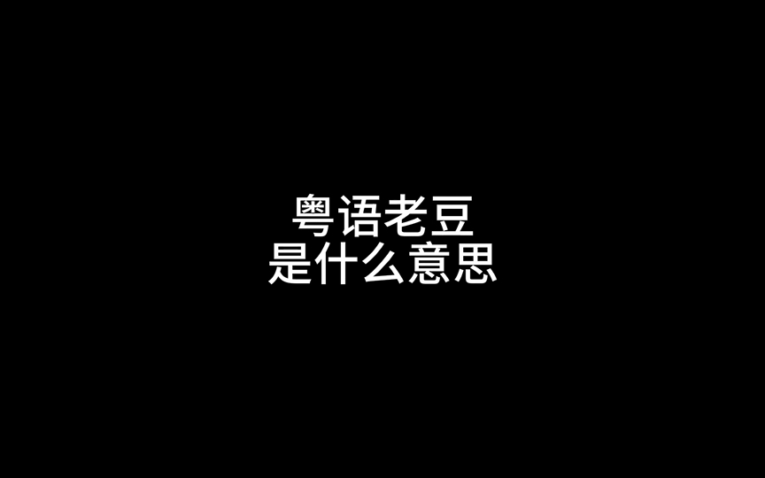 粤语“老豆”是什么意思?哔哩哔哩bilibili