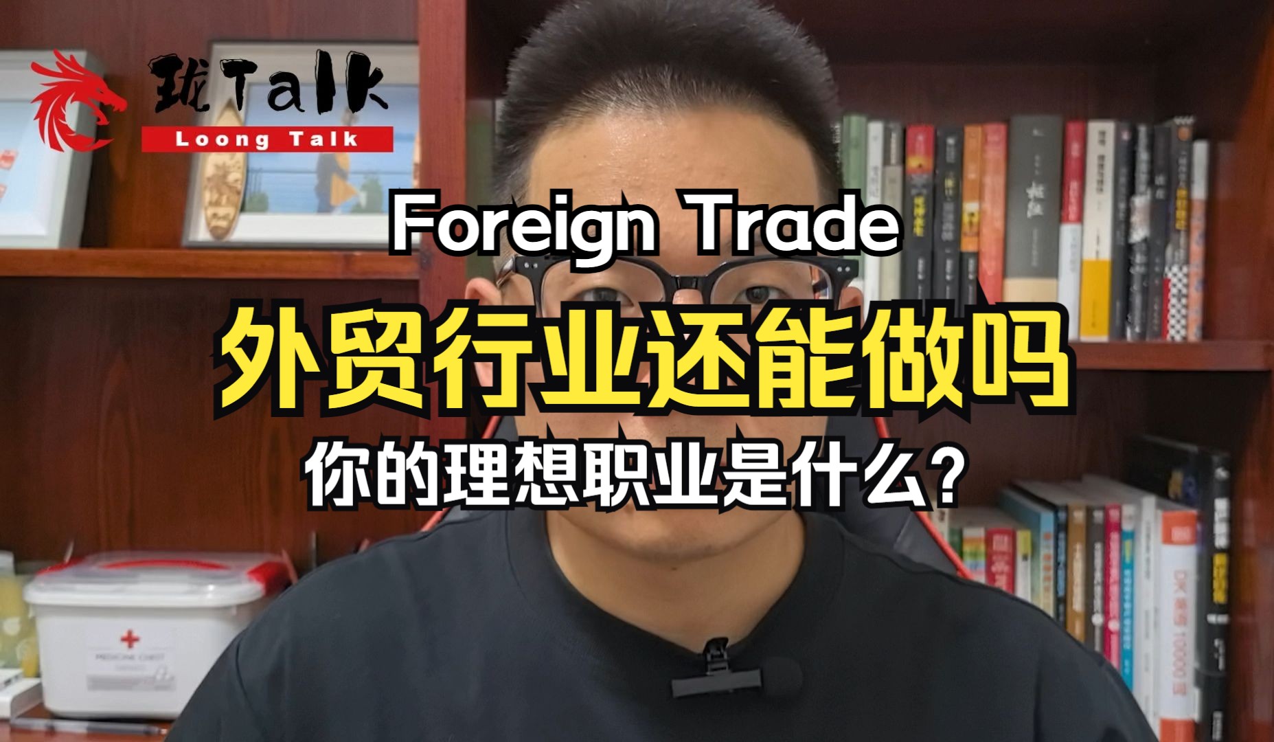 今日话题:外贸行业在当下是年轻人的正确选择吗,你的理想职业又是什么呢?哔哩哔哩bilibili