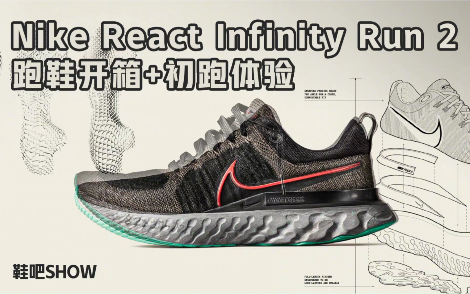 [图]【鞋吧SHOW】出道即巅峰的Infinity Run如何更新换代？| Nike React Infinity Run 2开箱+初跑体验