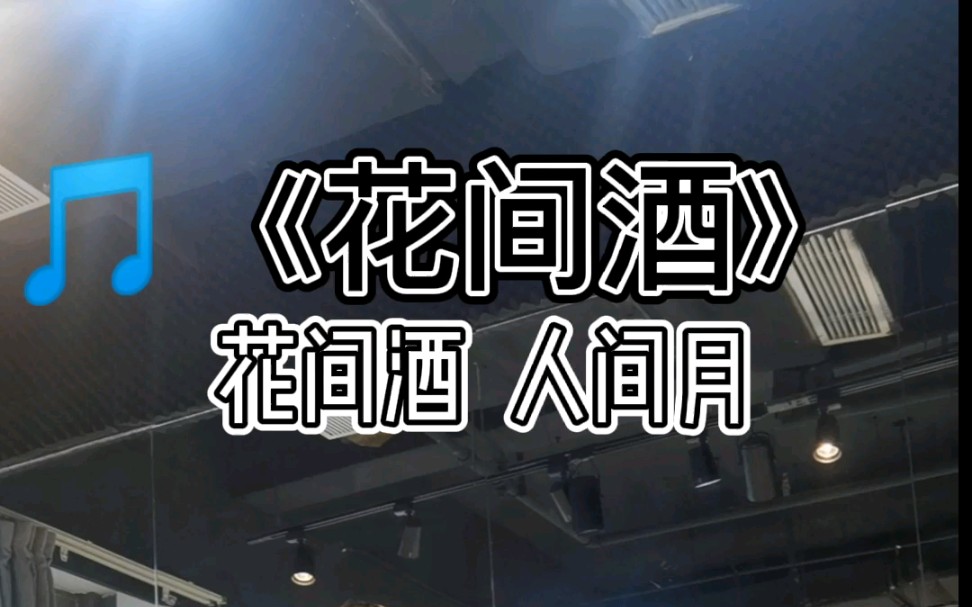 零基础舞蹈—《花间酒》,安排