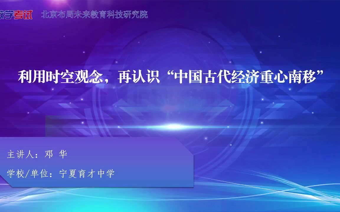 [图]邓华 利用时空观念，再认识“中国古代经济中心南移”