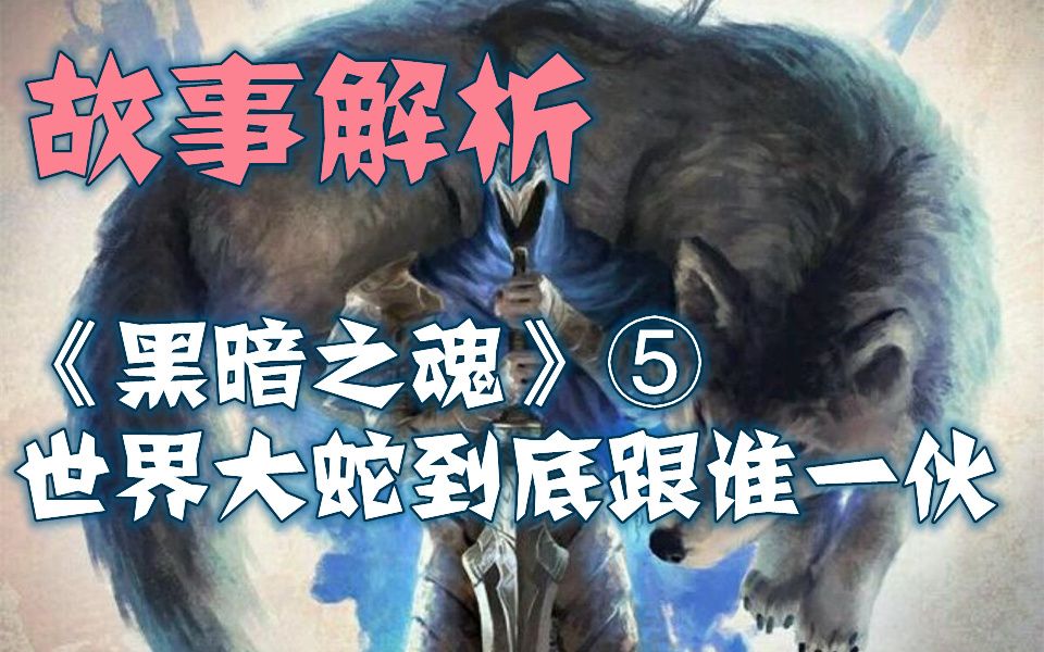 故事解析《黑暗之魂》五_单机游戏热门视频