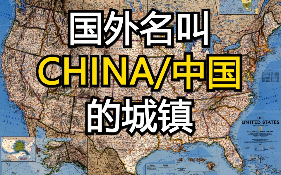 国外那些名叫China/中国的地名【外国地图里的中国8】哔哩哔哩bilibili