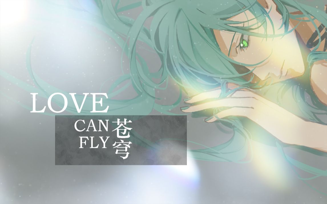 [图]【苍穹】Love Can Fly【苍穹2020诞生日】