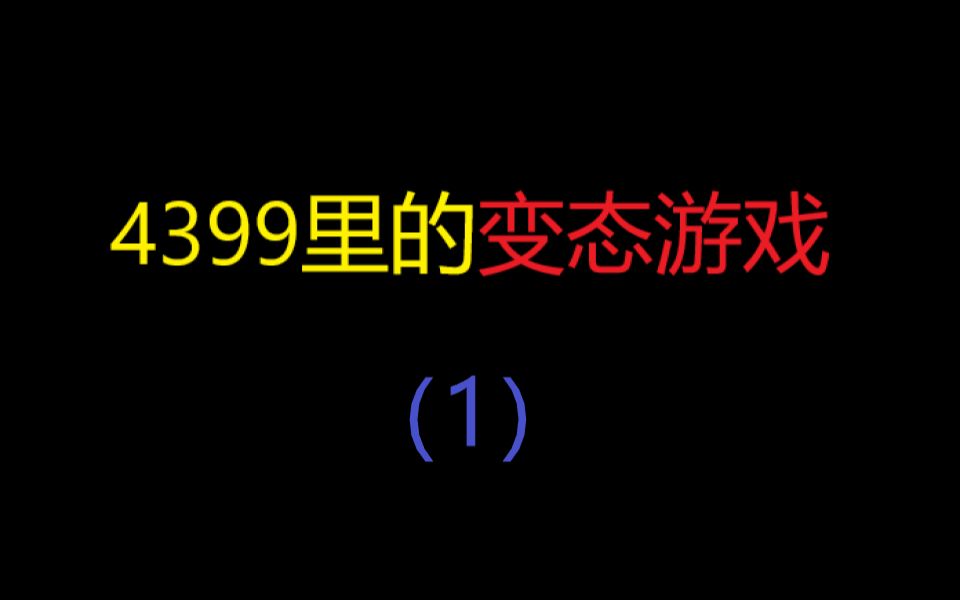 4399里的那些变态游戏(1)哔哩哔哩bilibili