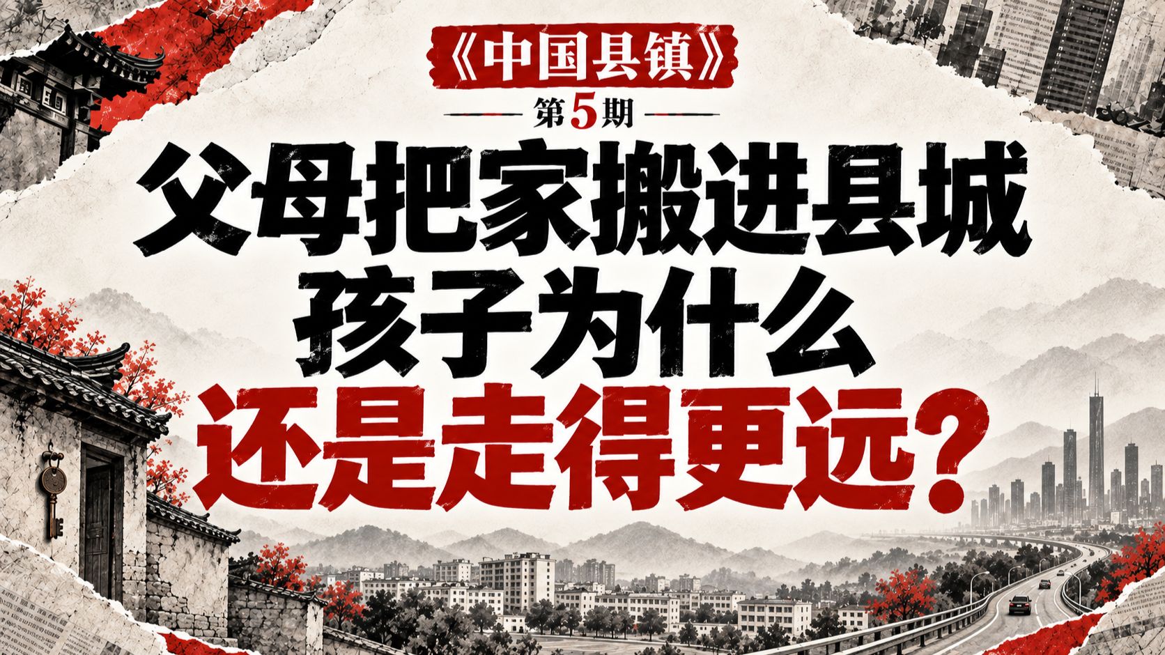 村里的院子空着，县城的新小区还在建：人是搬走了，还是没搬完？