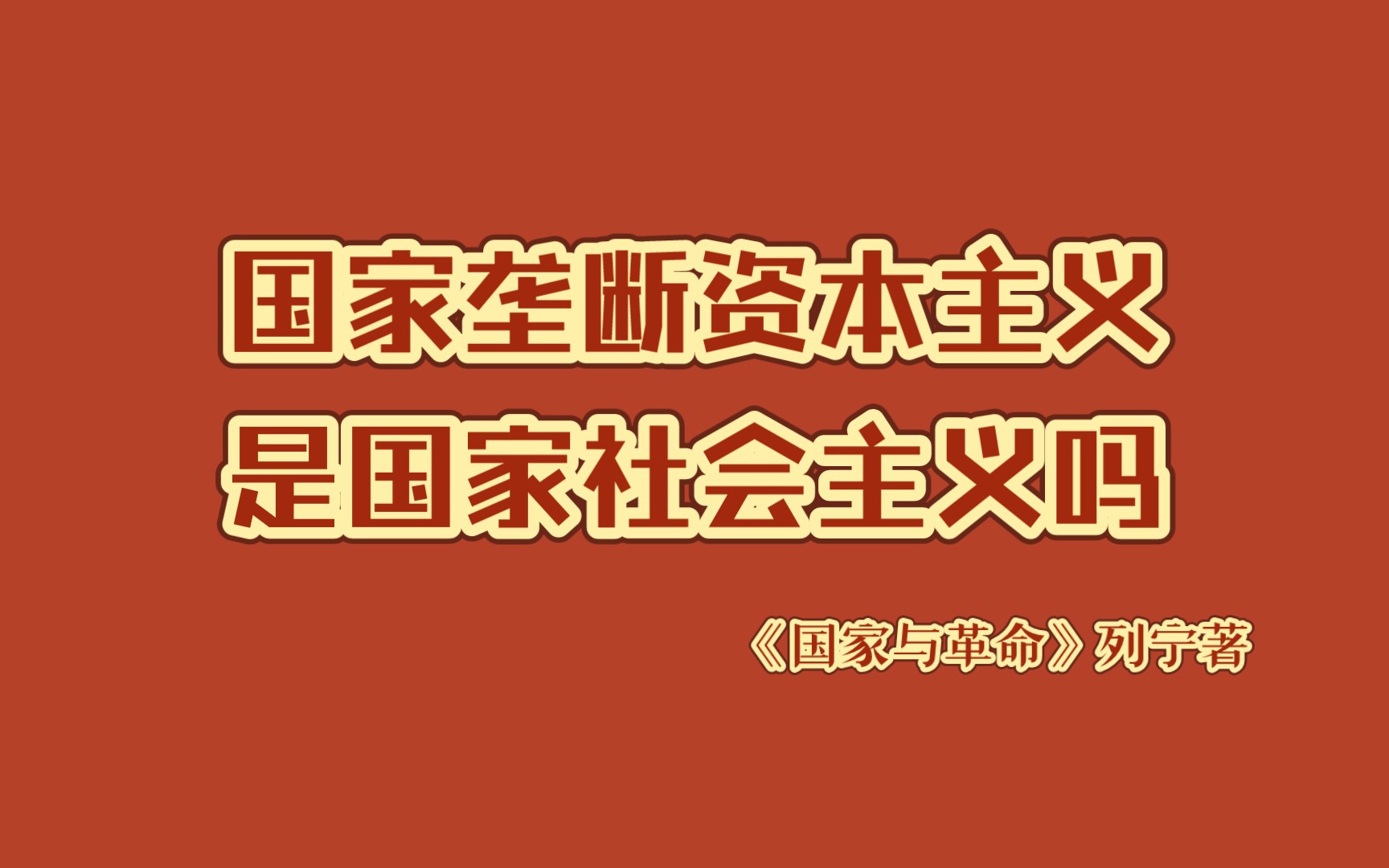 《国家与革命》|对爱尔福特纲领草案的批判(选读)|国家垄断资本主义是国家社会主义吗哔哩哔哩bilibili