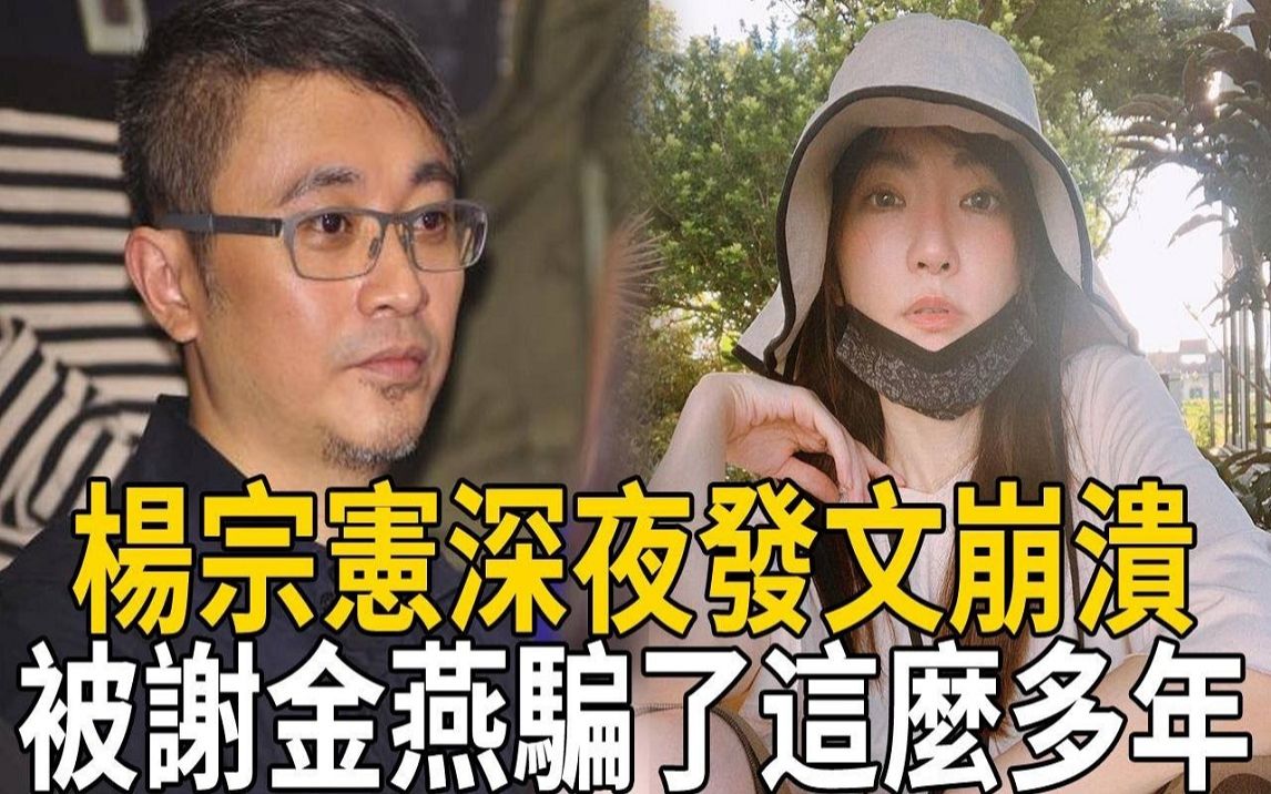 杨宗宪深夜发文崩溃痛哭,被谢金燕骗了这么多年,私生子生父没想到是他哔哩哔哩bilibili