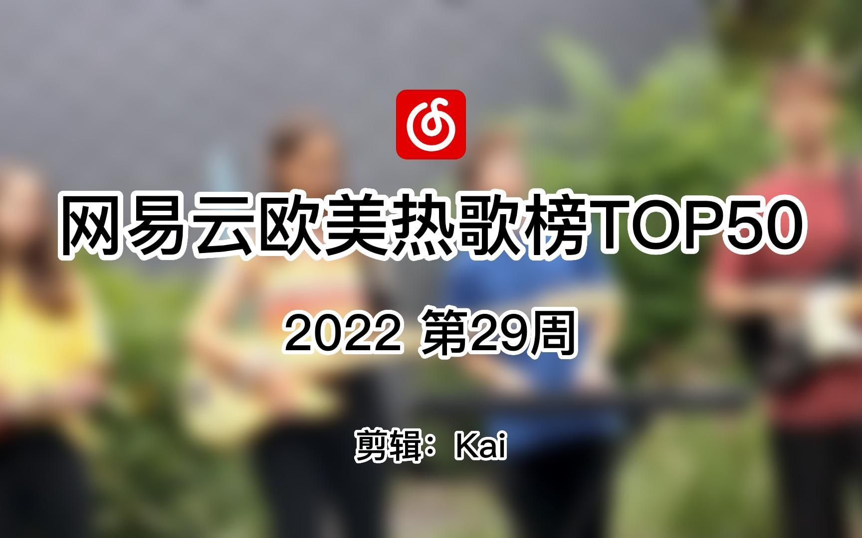 【2022第29周网易云欧美热歌榜TOP50】榜单英文歌单曲周榜国内网友爱听的欧美音乐电音含量越来越高哔哩哔哩bilibili