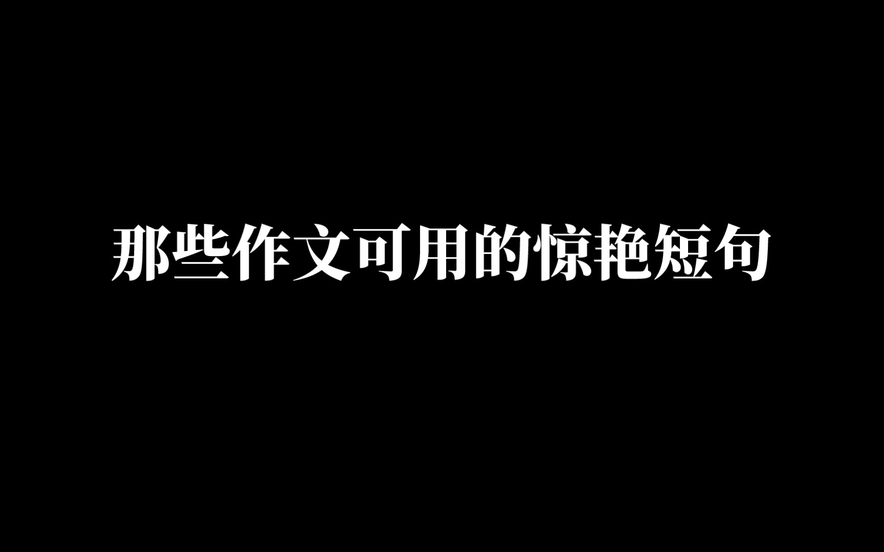 那些作文可用的惊艳短句哔哩哔哩bilibili