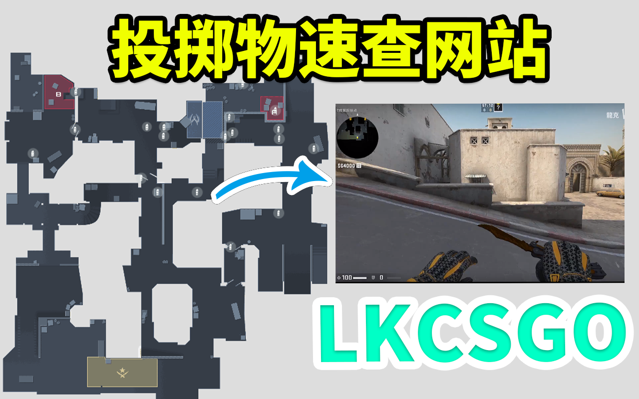 做了一个CSGO投掷物速查的网站【LKCSGO】哔哩哔哩bilibili