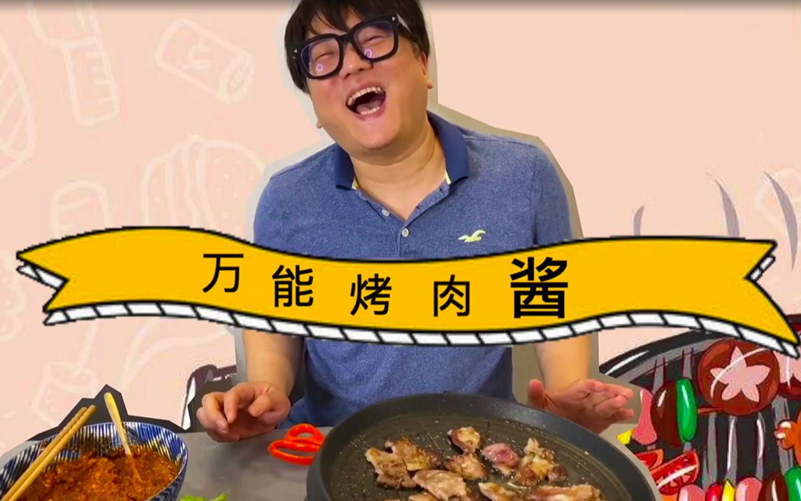 喜欢吃烤肉的,万能烤肉酱来啦~哔哩哔哩bilibili