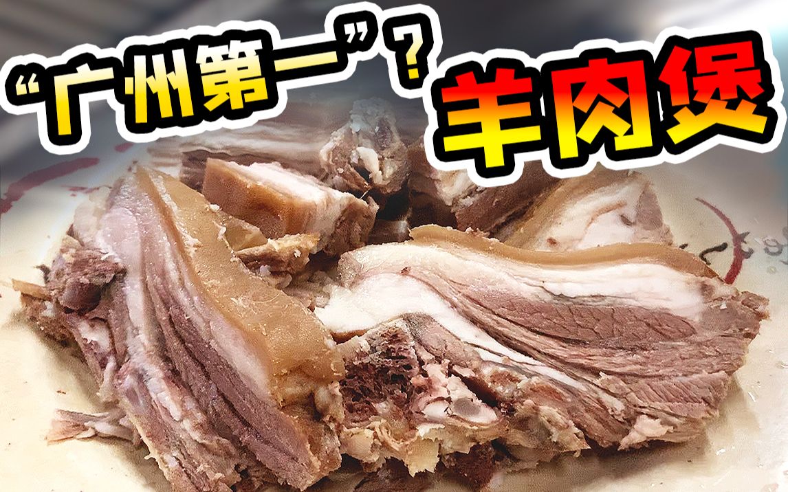 自封“广州第一”的羊肉煲,名副其实吗?【肉老师探店】哔哩哔哩bilibili