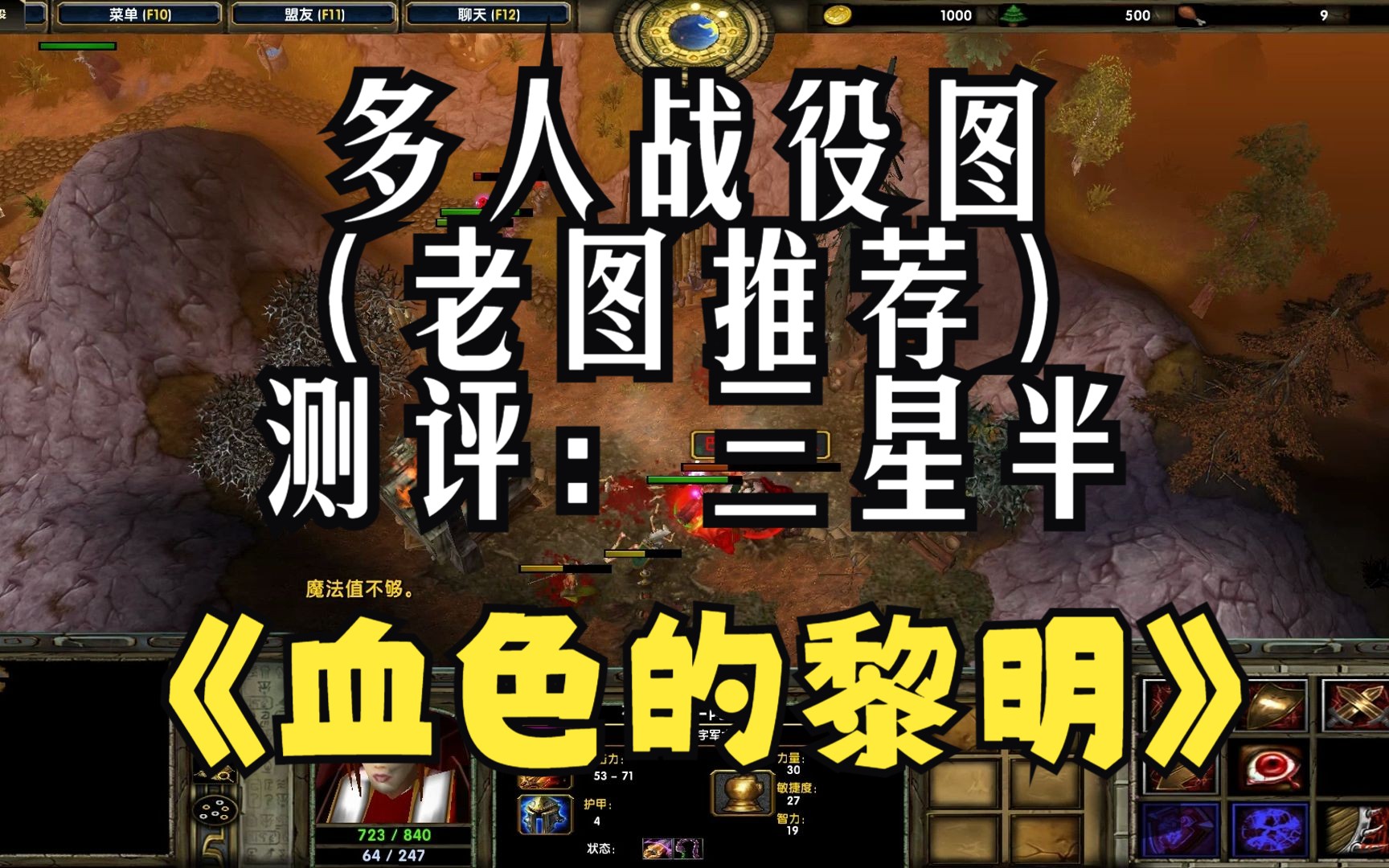 《血色的黎明 》魔兽RPG,多人战役图,建议找三个带麦队友游玩,难度真的超高.(老图推荐)哔哩哔哩bilibili魔兽争霸