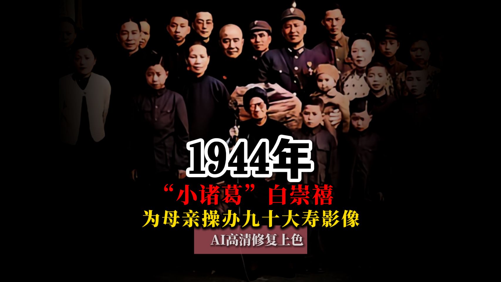 1944年“小诸葛”白崇禧为母亲操办九十大寿真实影像哔哩哔哩bilibili