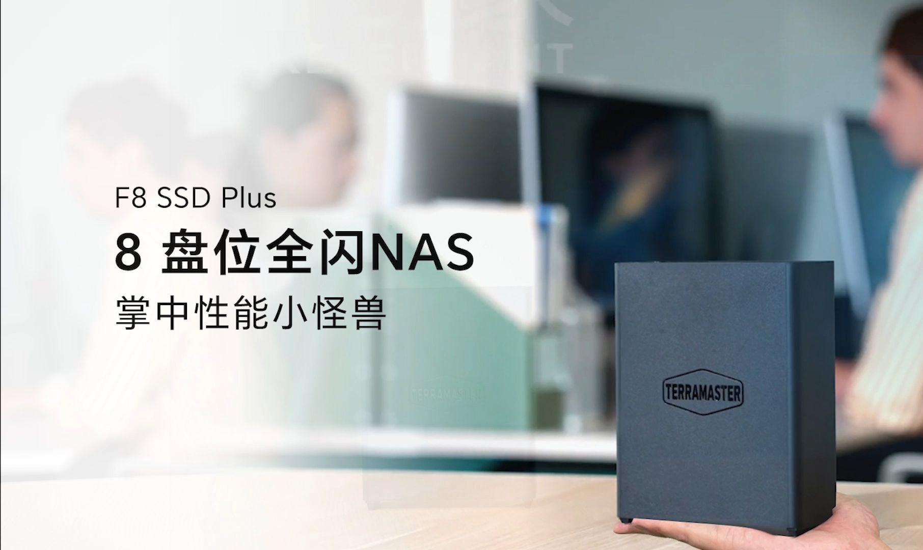 铁威马NAS全新新品F8 SSD Plus,掌中性能小怪兽!哔哩哔哩bilibili