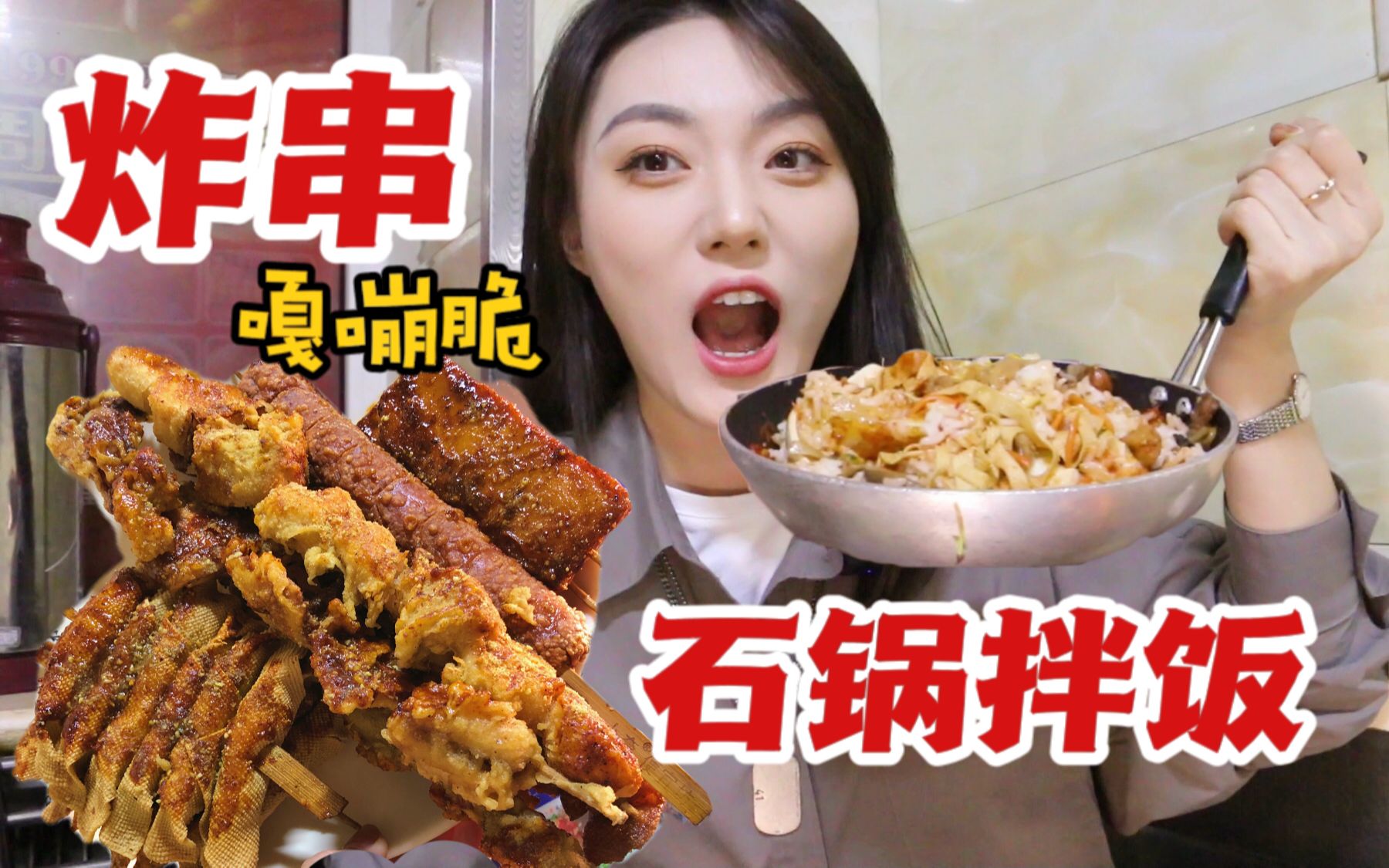 [图]东北超高性价比苍蝇小馆！秘制巨型炸串配石锅拌饭！属实 干饭人了！