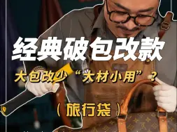 Download Video: 经典破包改款，对花能改几个。大包改少“大材小用”？其实只改3个的真实原因原来是这个..