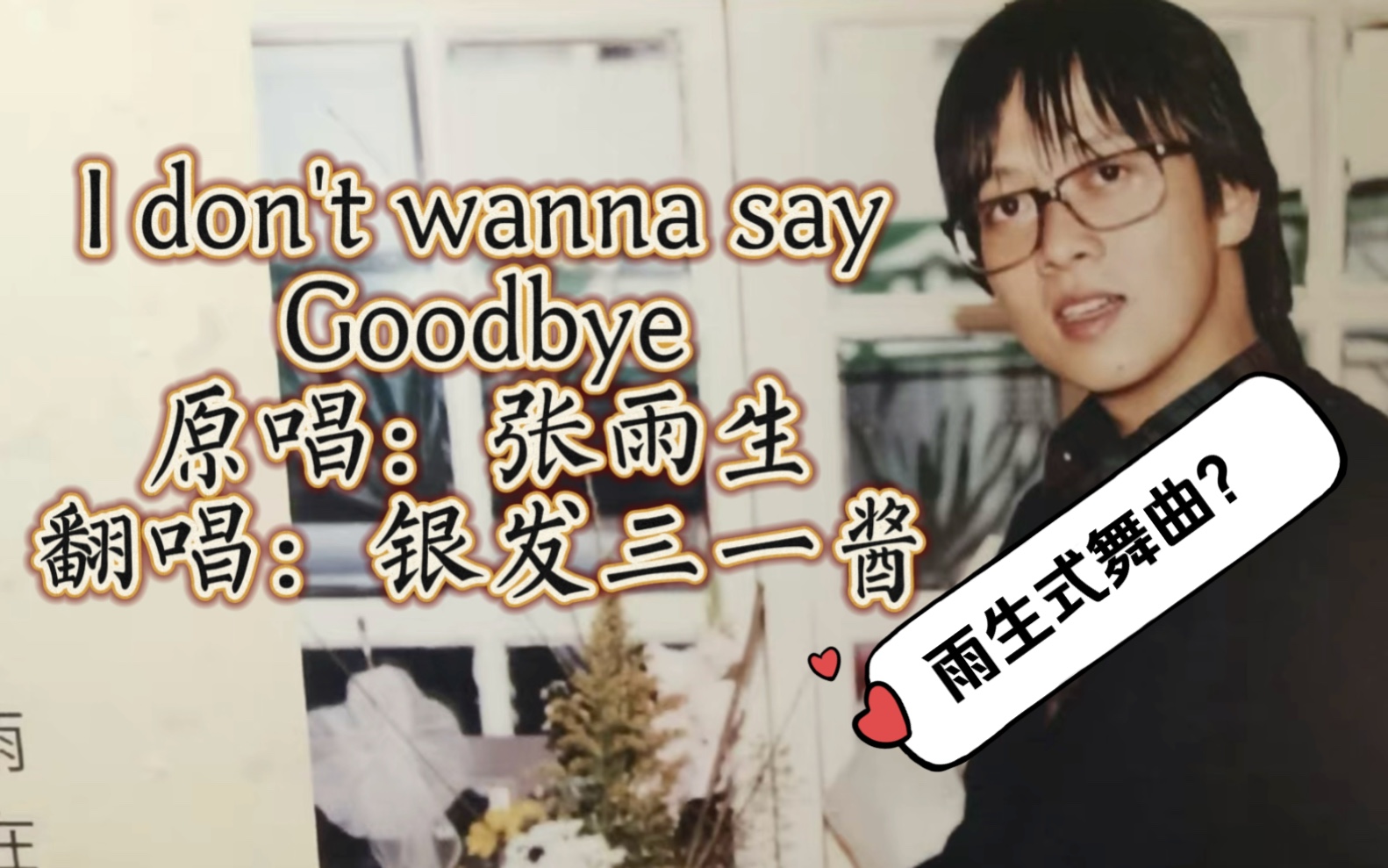 [图]【张雨生】《I don't wanna say goodbye》女声翻唱｜“骄傲的外表也需要一些感动”