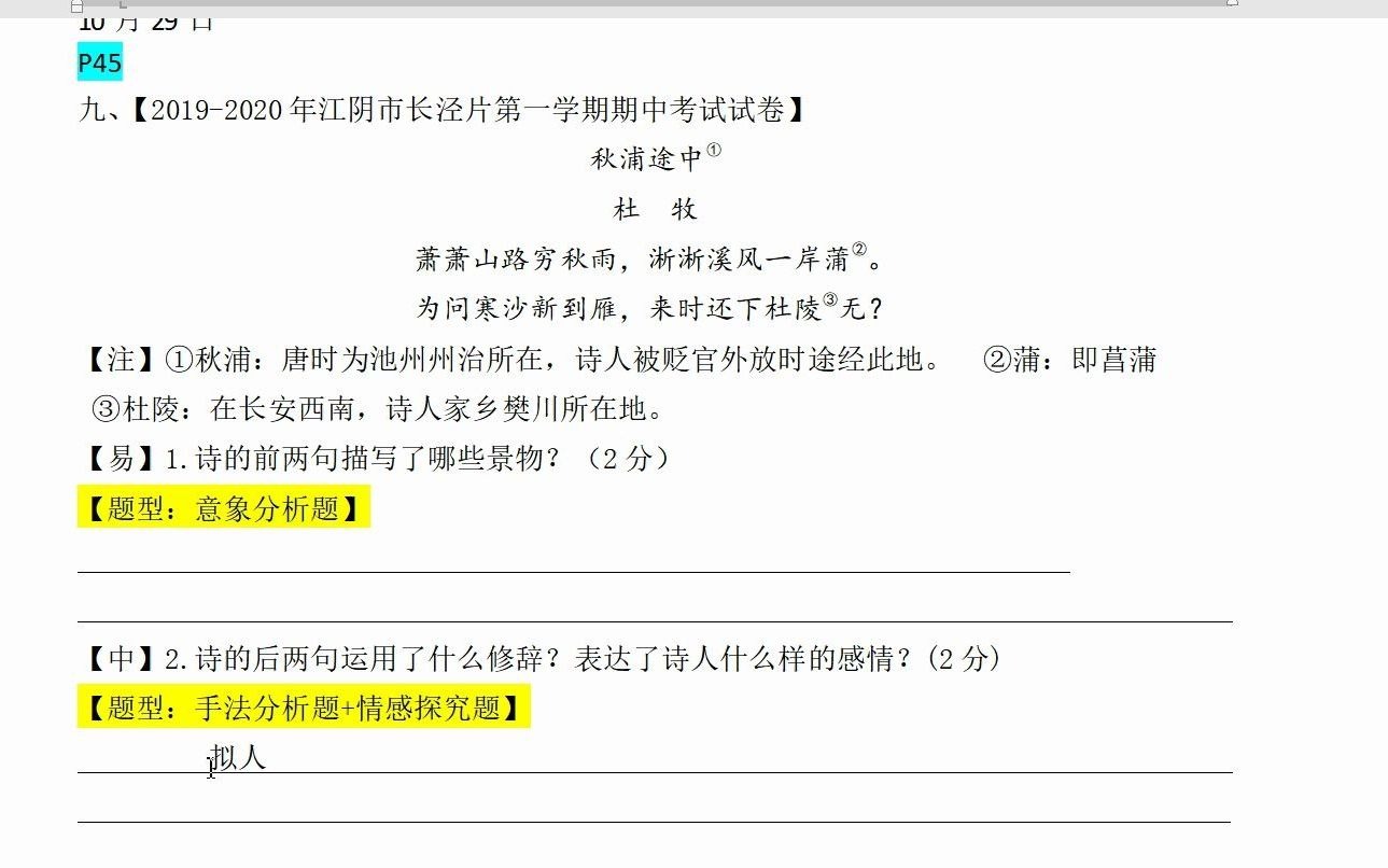 10月29日p45古诗秋浦途中p73文言文耕者王清臣p107记叙文阅读母亲的书