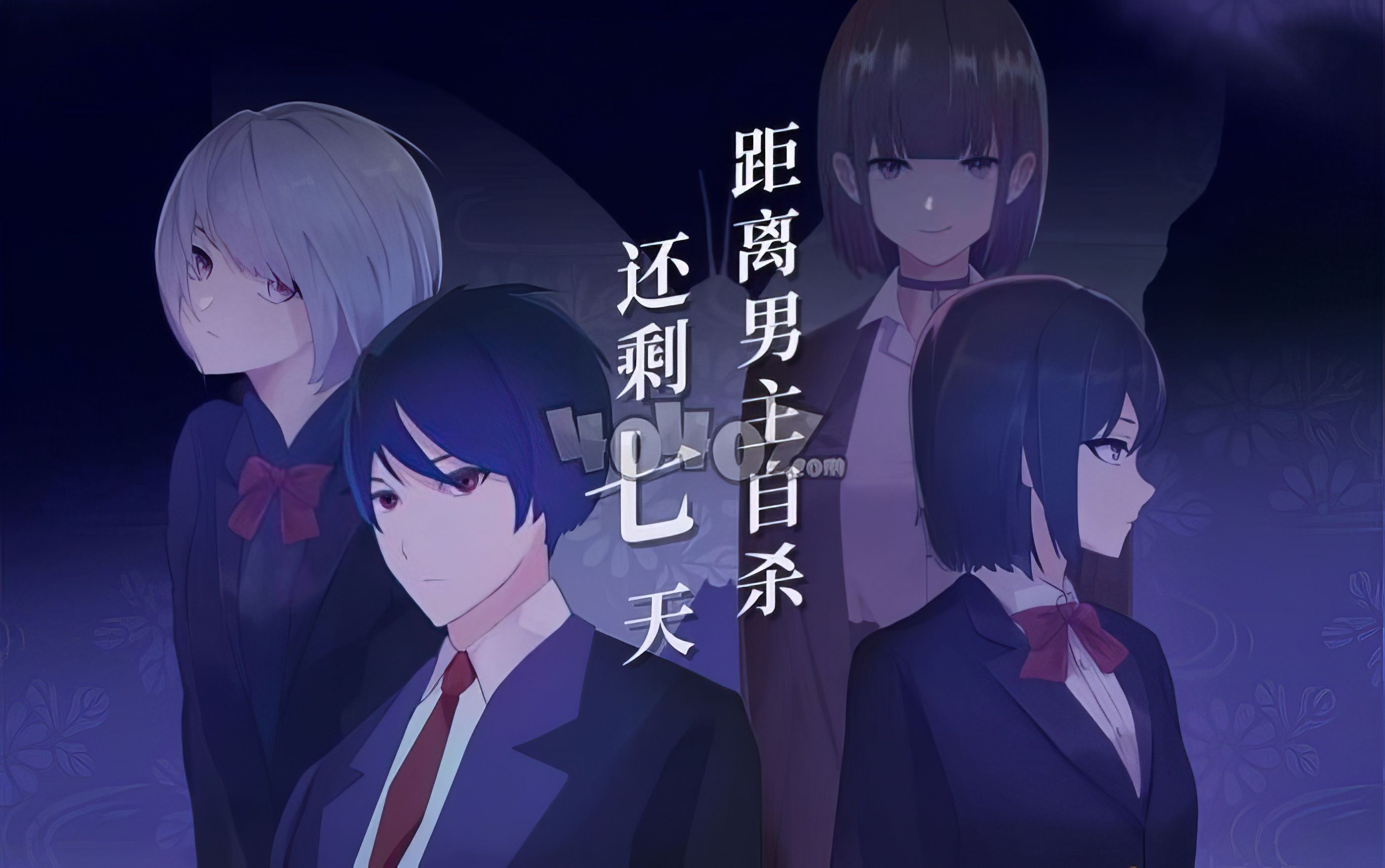 【不死鸟总监】距离男主自杀还剩七天