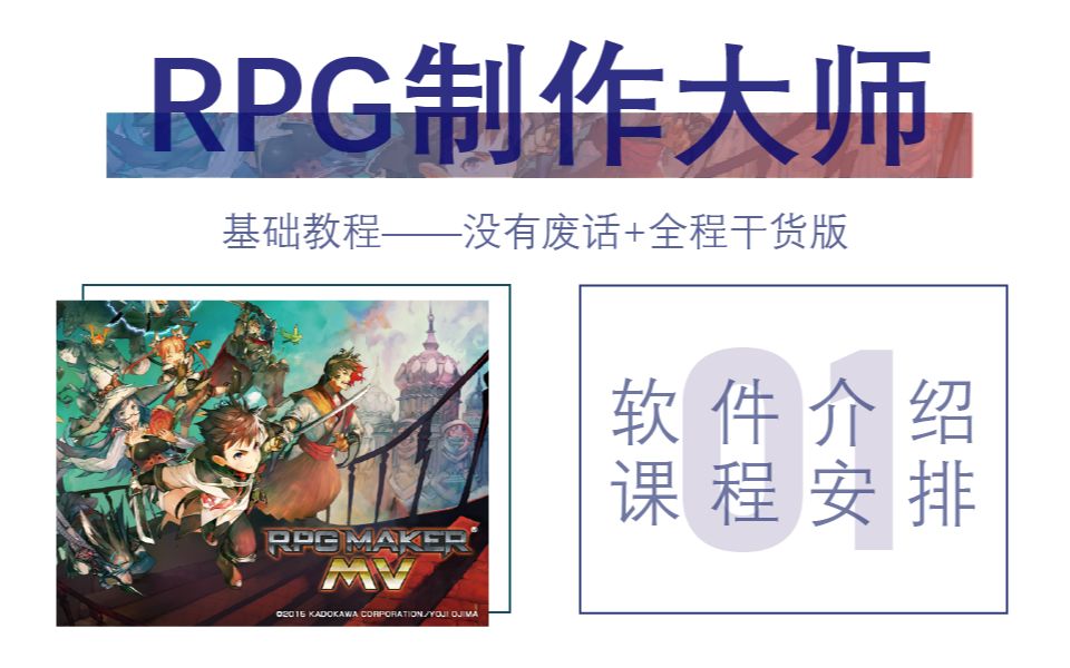 RPG制作大师教程①软件与课程介绍(没有废话+全程干货版)哔哩哔哩bilibili教程