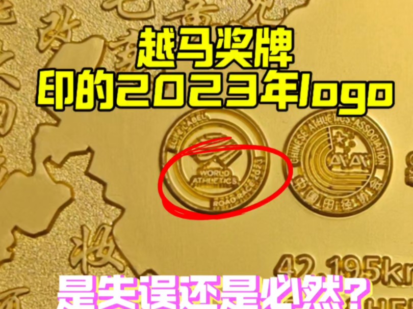 越马奖牌印的田协2023年logo,是失误还是必然呢?哔哩哔哩bilibili