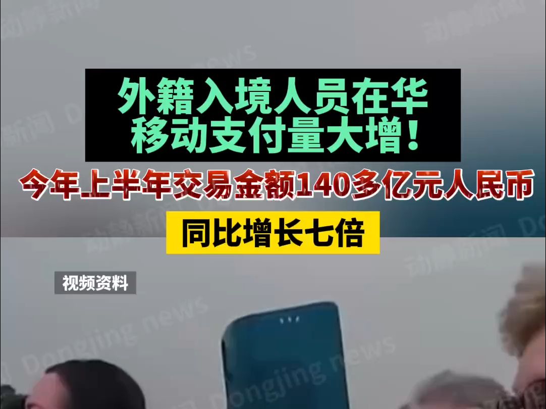 外籍入境人员在华移动支付量大增!今年上半年交易金额140多亿元人民币,同比增长七倍哔哩哔哩bilibili