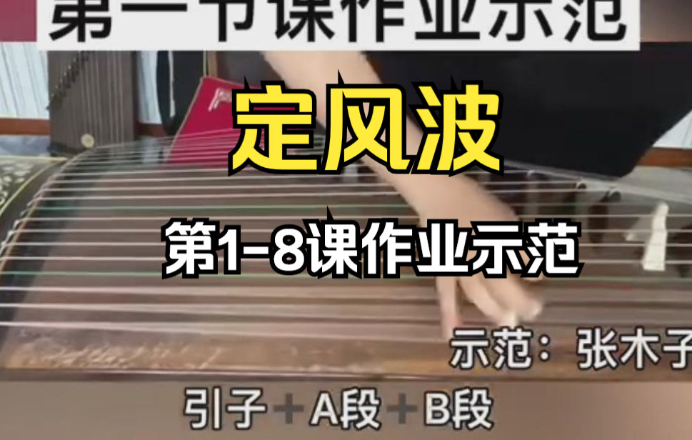 古筝定风波网课教学视频合集19,985高校古筝老师张木子古筝定风波讲解线上教学哔哩哔哩bilibili