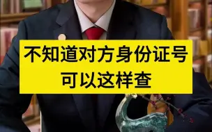 Download Video: 不知道对方身份证号可以这样查！