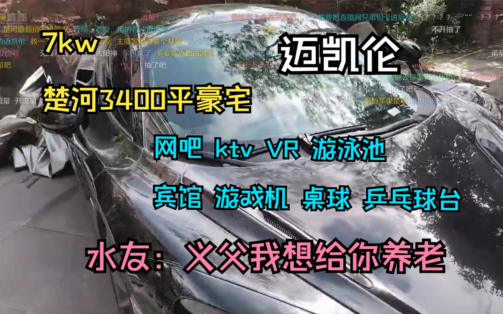 楚河7千万的豪宅,三千四百平,迈凯伦休闲室网吧游泳池KTV电梯