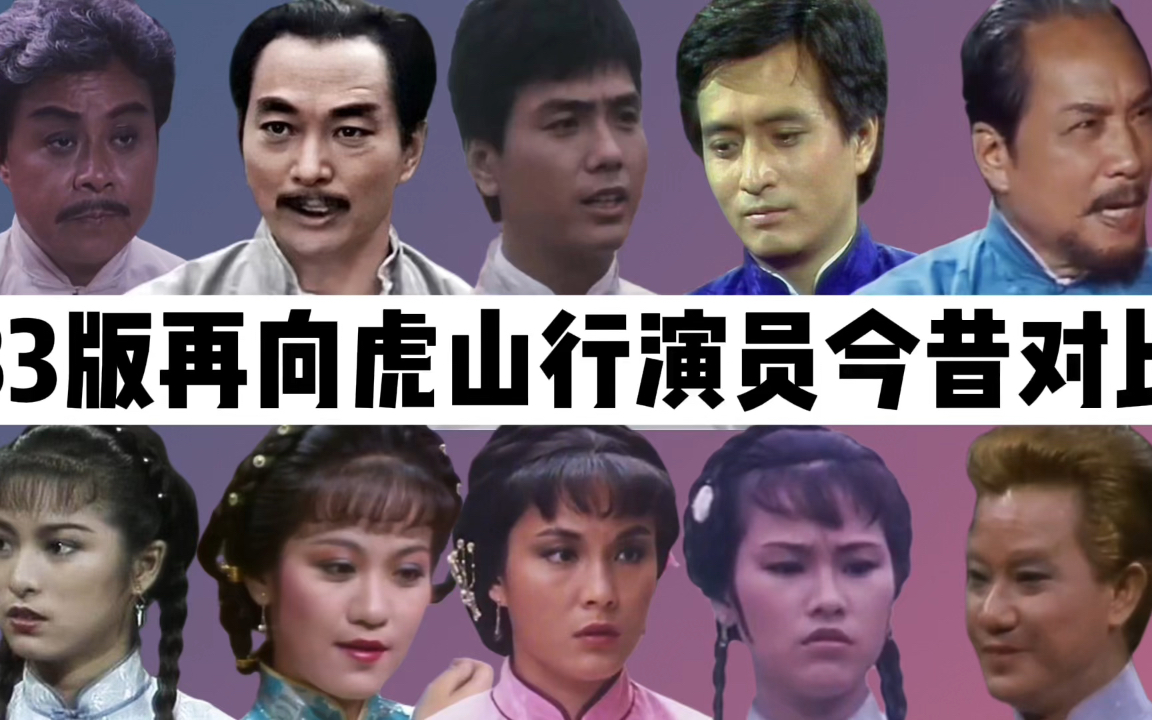 83版再向虎山行演员今昔:时隔多年男主已去世,杨家安雇凶杀人!哔哩哔哩bilibili