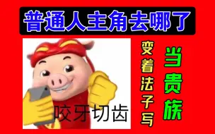 Descargar video: 被新定义的布衣生活，普通人没惹贵族小说主角吧【小说吐槽】