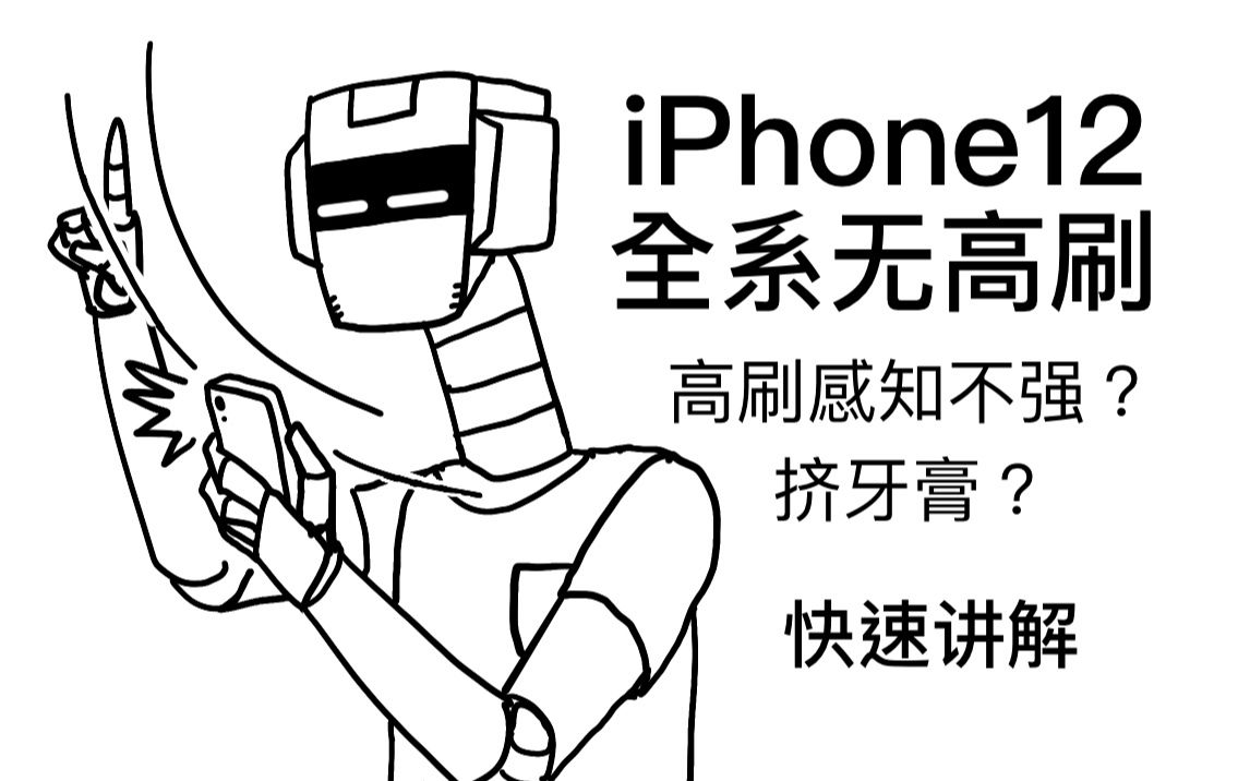 iPhone12没有高刷屏?快速讲解高刷屏对移动设备的意义哔哩哔哩bilibili