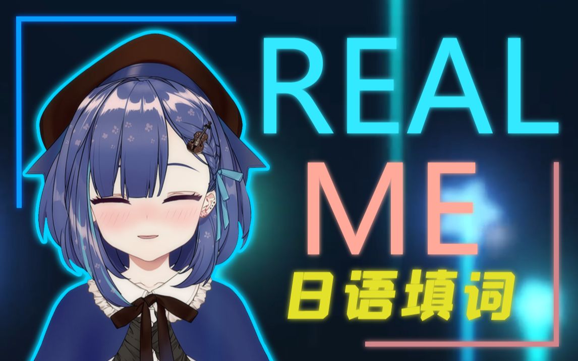 [图]【日语填词+奶音rap】Real Me【宫园凛】