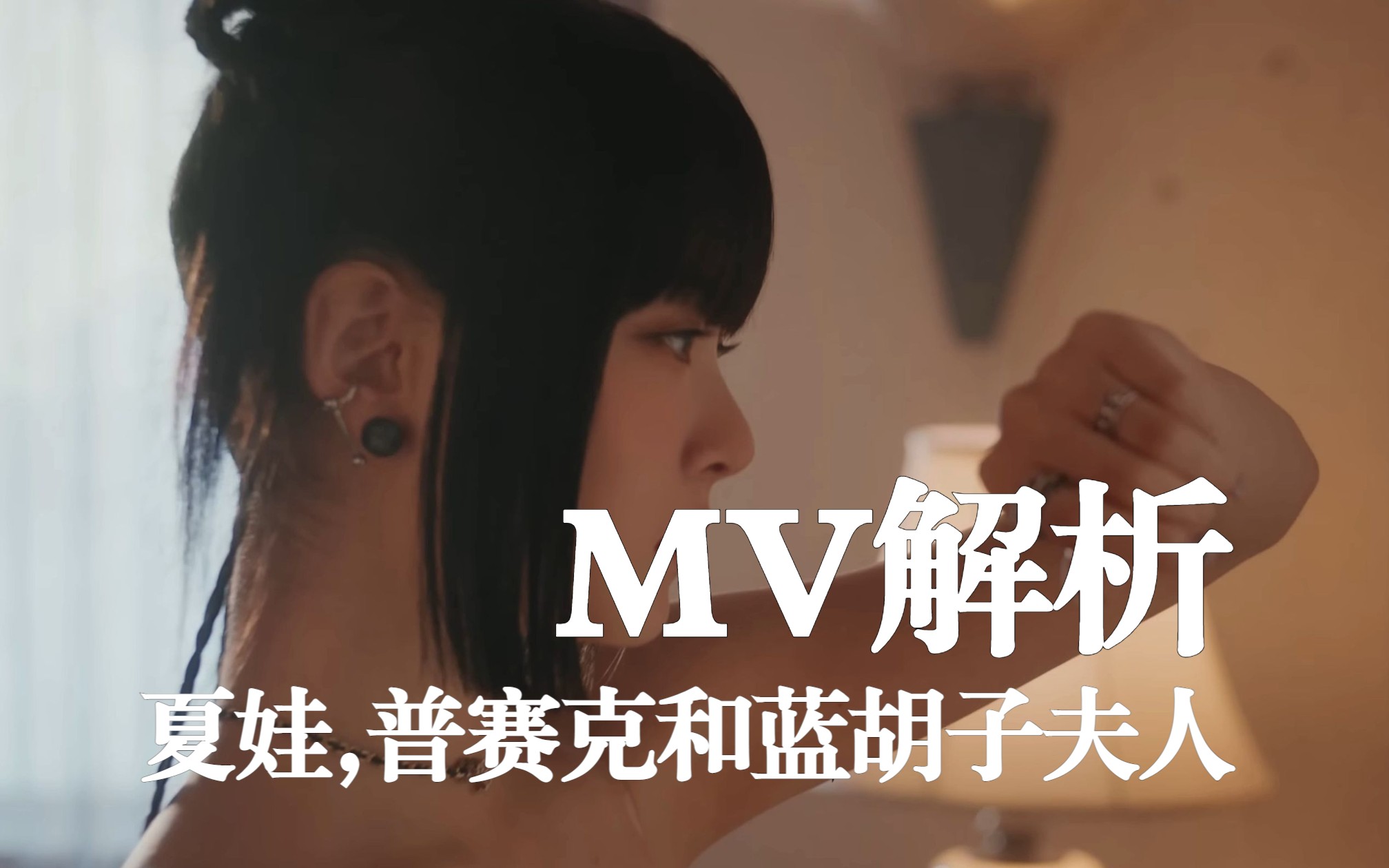 [图]C：炽曲MV强行解析 夏娃，普赛克和蓝胡子夫人