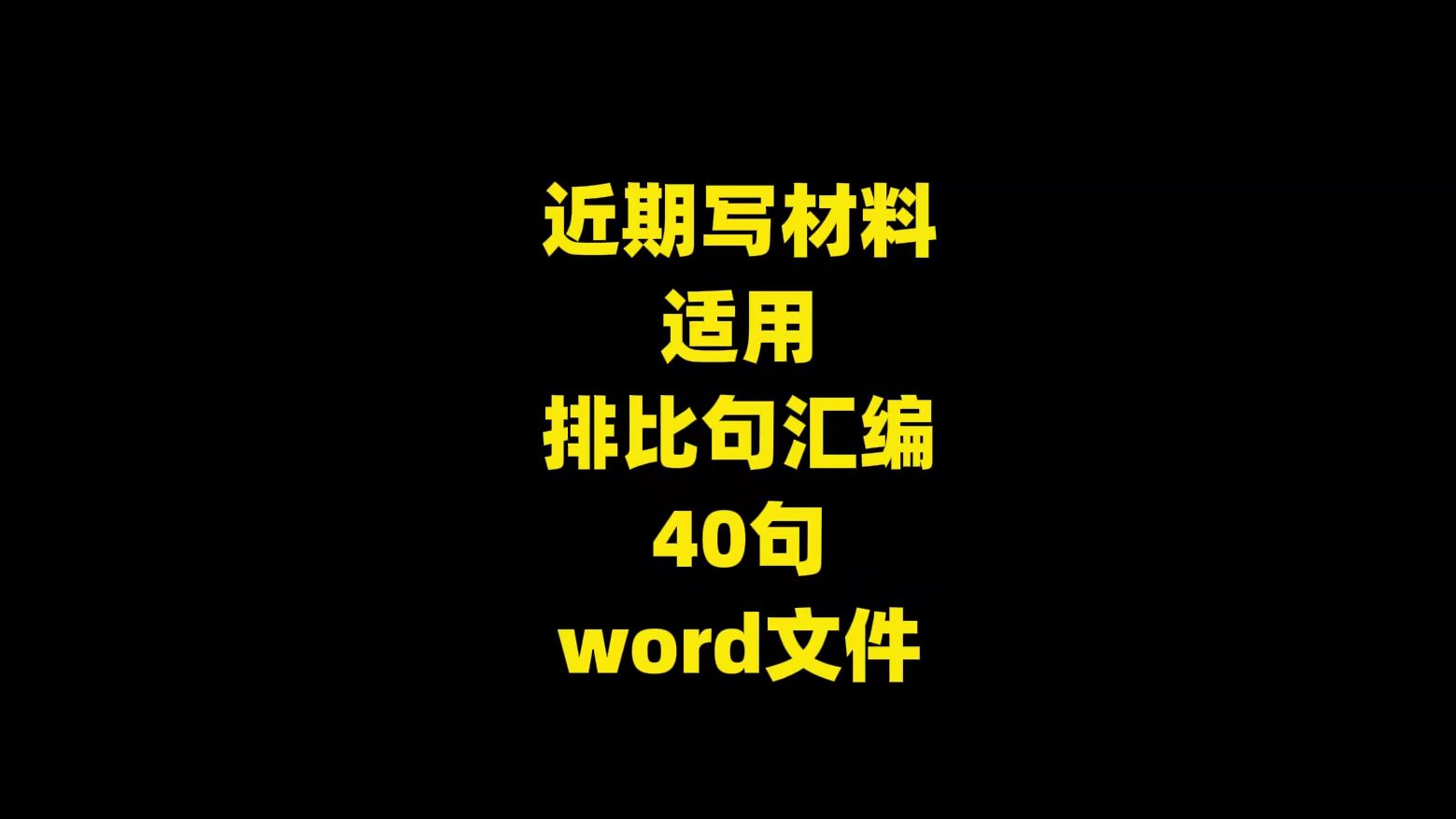 近期写材料 适用 排比句汇编 40句 word文件哔哩哔哩bilibili