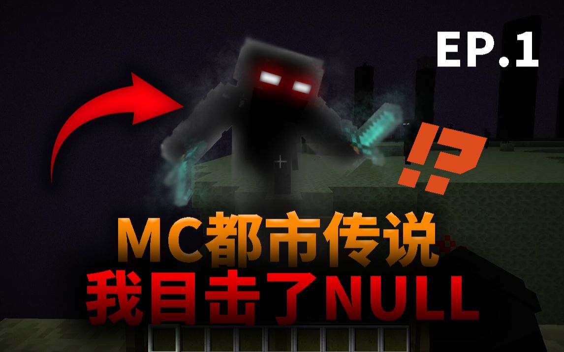 [图]MC都市传说：Null的世界你无法离开...