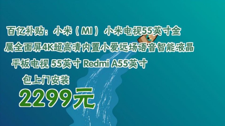 【2299元】 百亿补贴:小米(MI) 小米电视55英寸金属全面屏4K超高清内置小爱远场语音智能液晶平板电视 55英寸 Redmi A55英寸包上门安装哔哩哔哩...