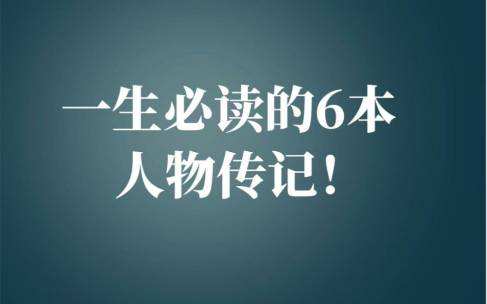 每当我在生活当中遇到烦心事时,我就会读一读人物传记,看看他们是如何度过人生的困境的,每次读完,都会有豁然开朗的感觉哔哩哔哩bilibili