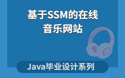 计算机毕业设计之基于SSM的在线音乐网站项目哔哩哔哩bilibili