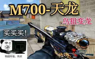 Download Video: 【武器仿妆】CF新英雄鸟狙M700—天龙！