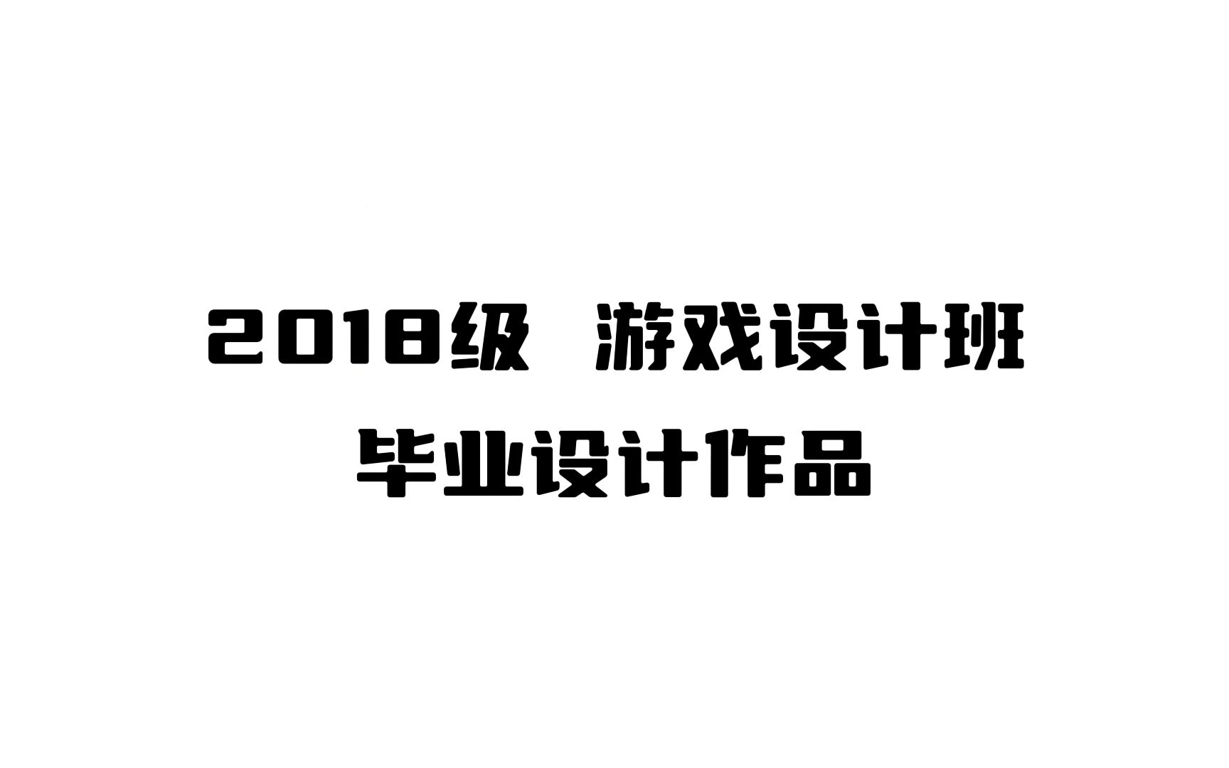 南京传媒学院 动画与数字艺术学院 2022届游戏设计班毕业设计混剪