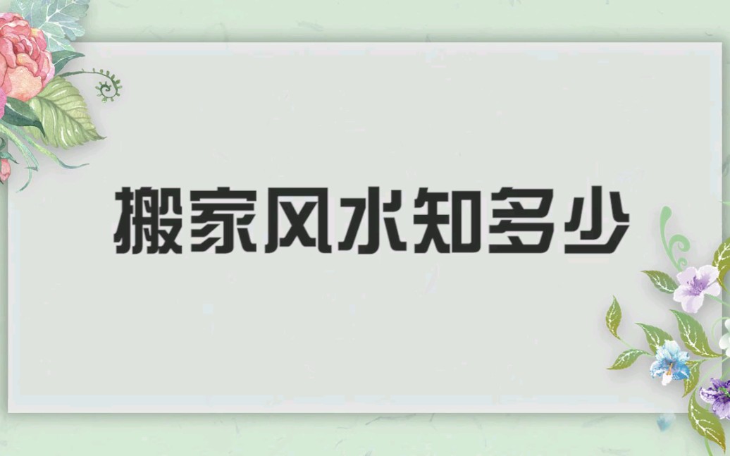 [图]搬家入宅的6大风水讲究！你知道吗？照着做日子红火，财运到家