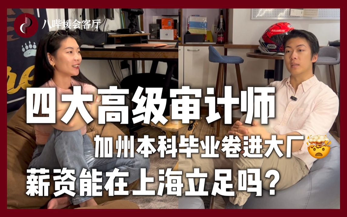 四大高级审计师ⷥŠ 州本科毕业卷进大厂ⷨ–ꨵ„能在上海立足吗「八哔媛会客厅 Vol.20」(上)哔哩哔哩bilibili